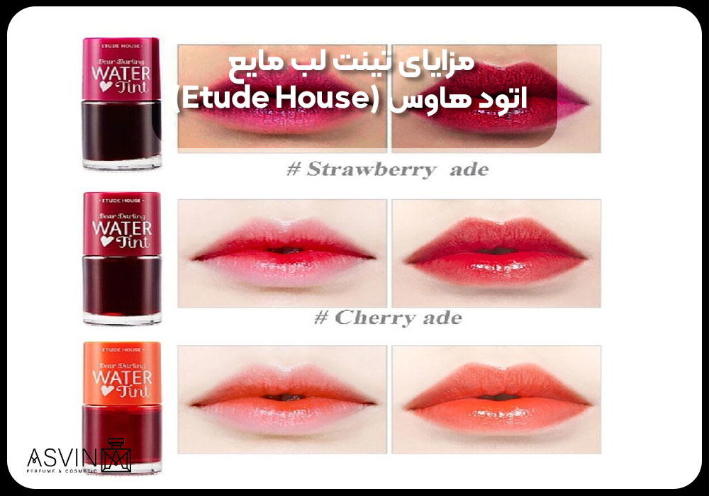 مزایای تینت لب مایع اتود هاوس (Etude House)