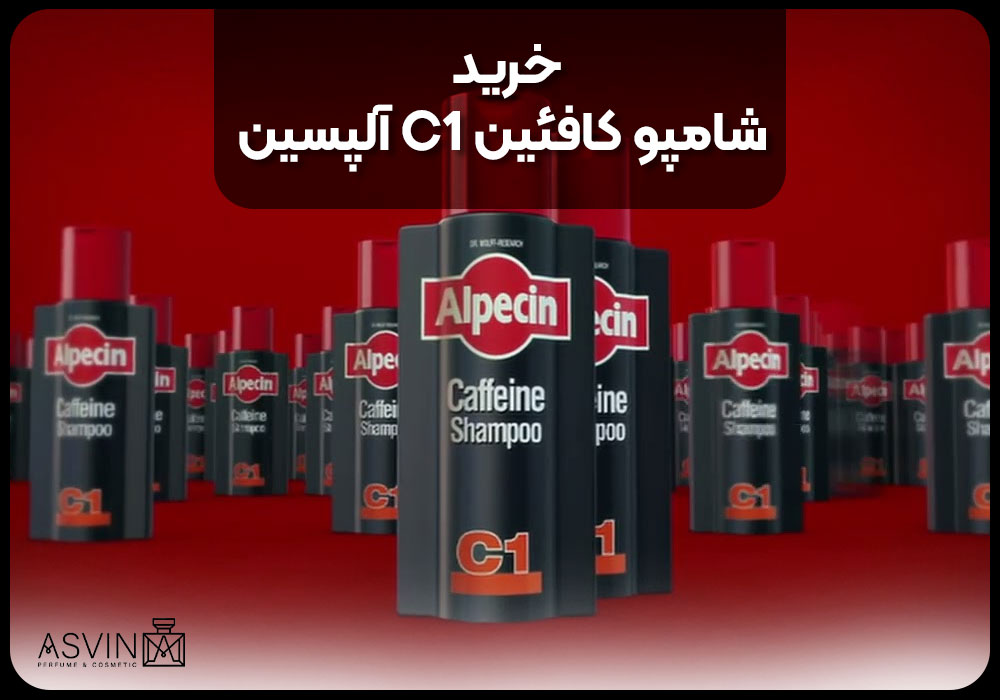 خرید شامپو کافئین C1 آلپسین