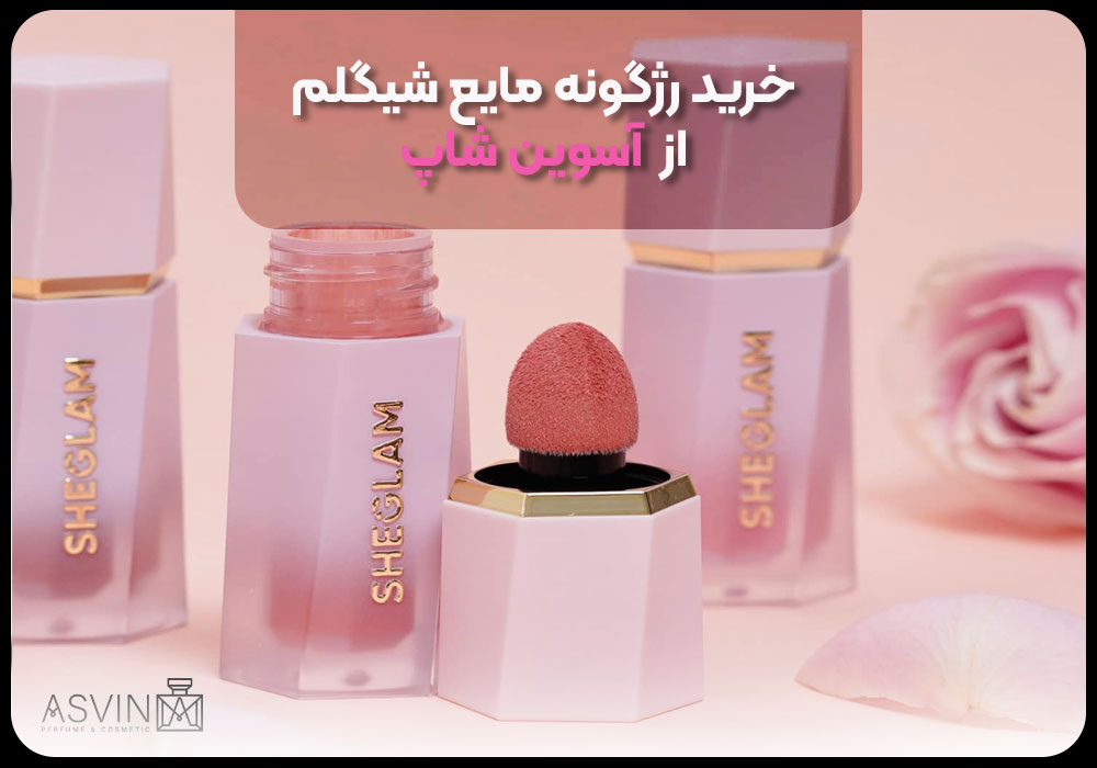 خرید رژگونه مایع شیگلم از آسوین شاپ