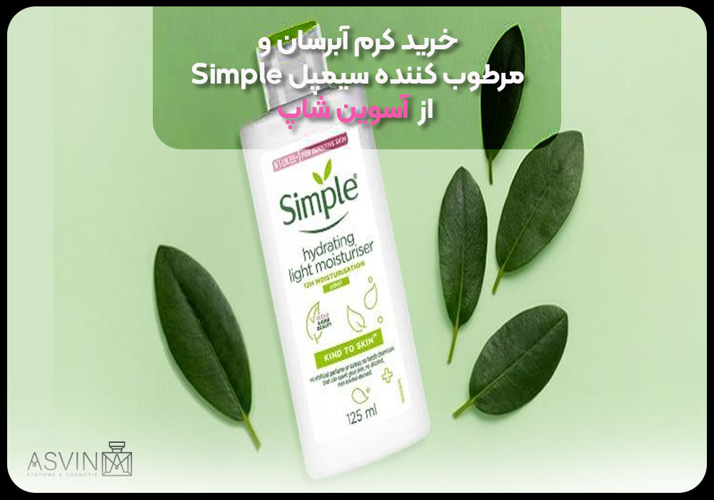 خرید کرم آبرسان و مرطوب کننده سیمپل Simple از آسوین شاپ