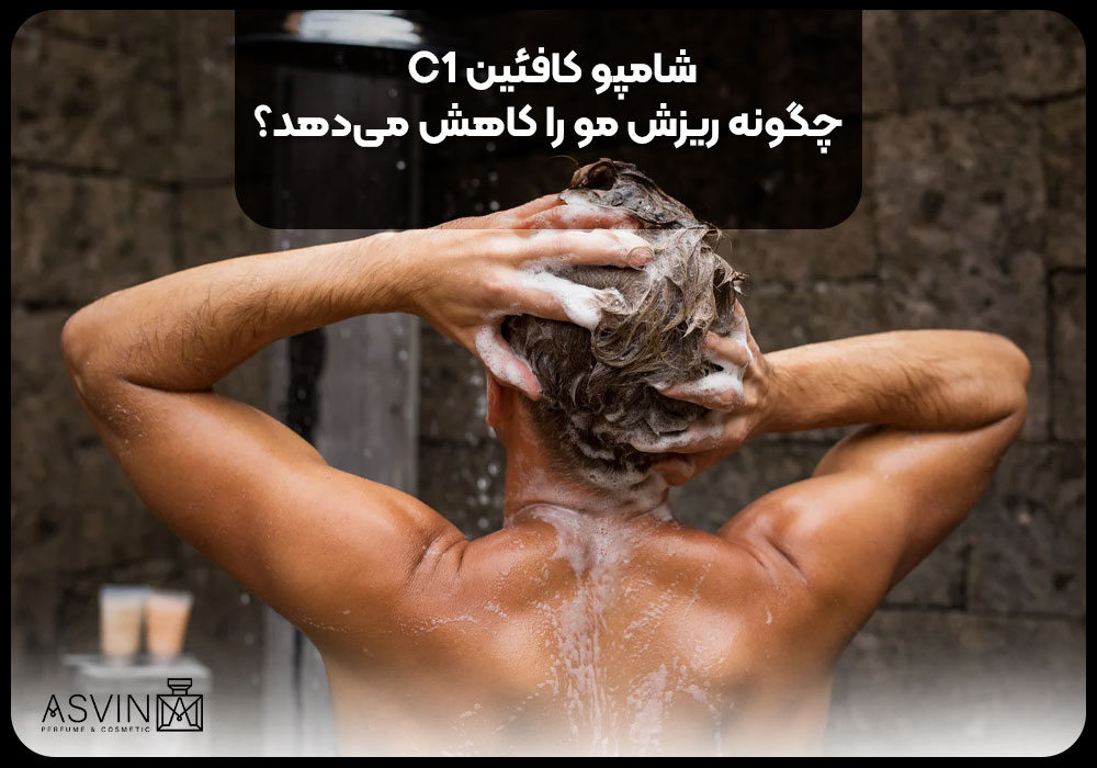 شامپو کافئین C1 چگونه ریزش مو را کاهش می‌دهد؟