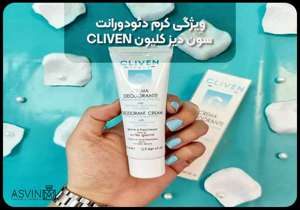 ویژگی کرم دئودورانت سون دیز کلیون CLIVEN