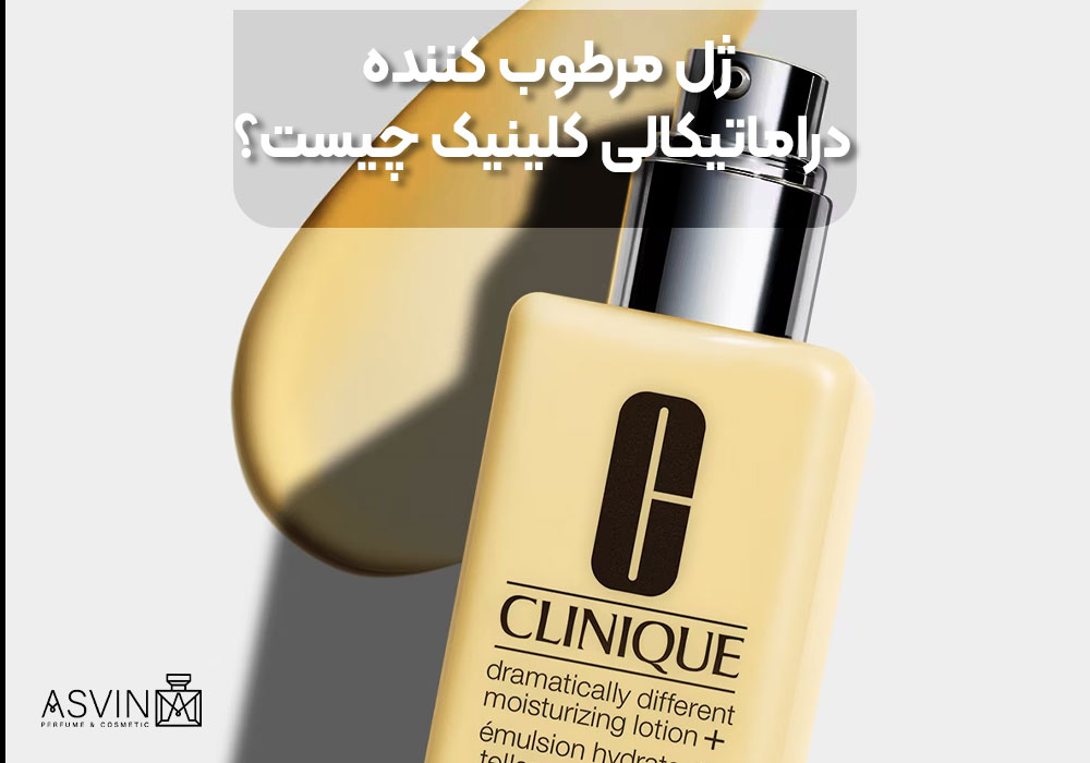 What-is-Clinique-Dramatical-Moisturizing-Gel