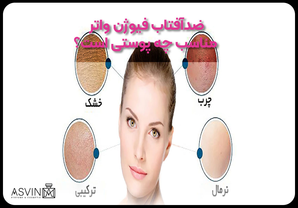 ضدآفتاب فیوژن واتر مناسب چه پوستی است؟