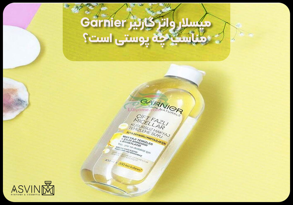 میسلار واتر گارنیر Garnier مناسب چه پوستی است؟