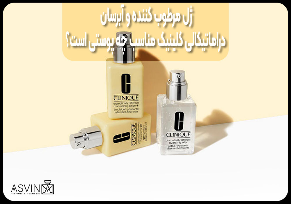 What-kind-of-skin-is-suitable-for-Clinique's-dramatic-moisturizing-and-hydrating-gel