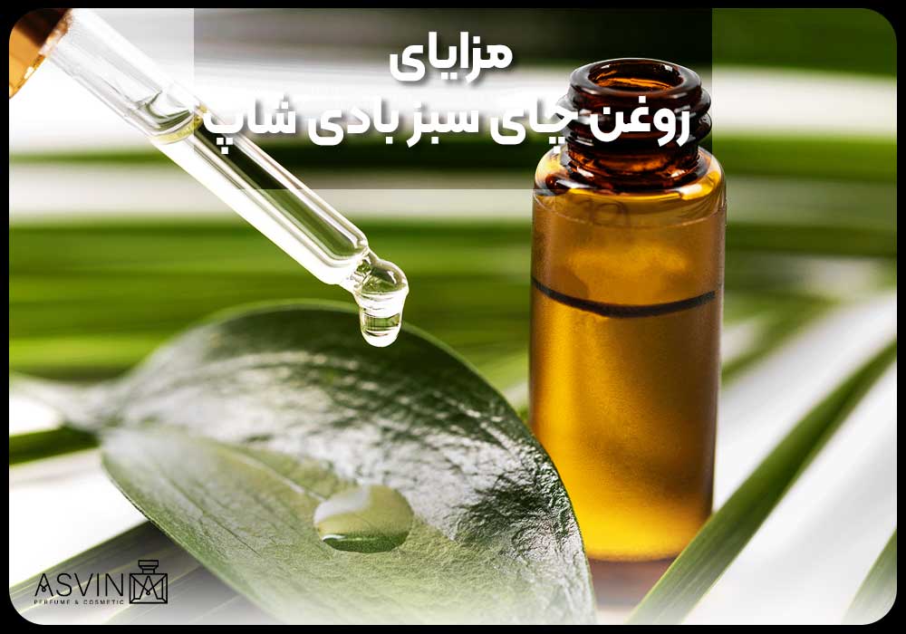 مزایای روغن چای سبز بادی شاپ