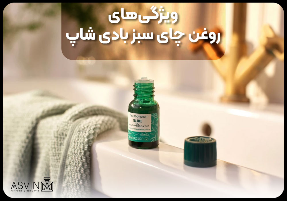 ویژگی‌های روغن چای سبز بادی شاپ