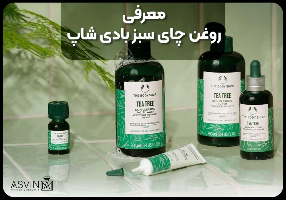 معرفی روغن چای سبز بادی شاپ