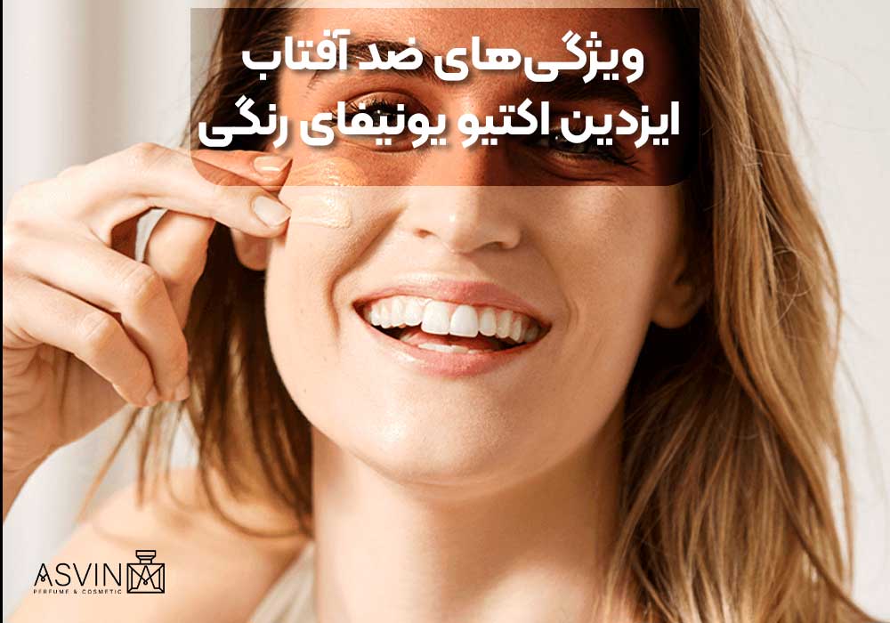 ویژگی‌های ضد آفتاب ایزدین اکتیو یونیفای رنگی