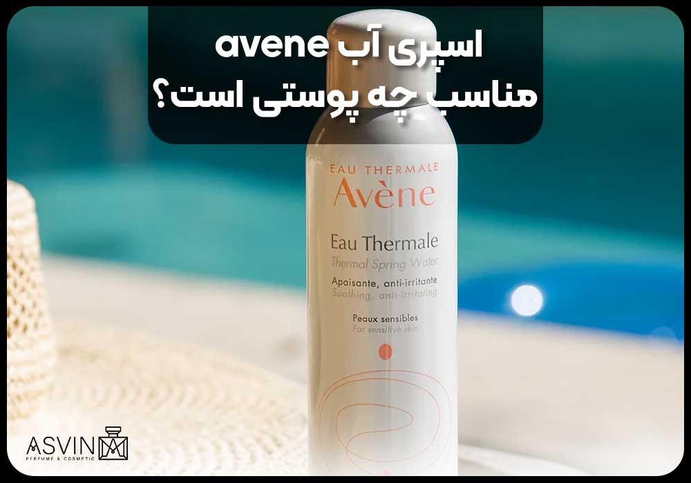 What-kind-of-skin-is-avene-water-spray-suitable-for