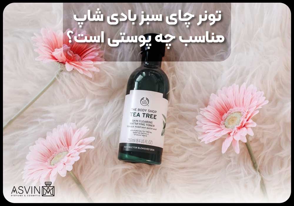 What-kind-of-skin-is-the-Body-Shop-green-tea-toner-suitable-for