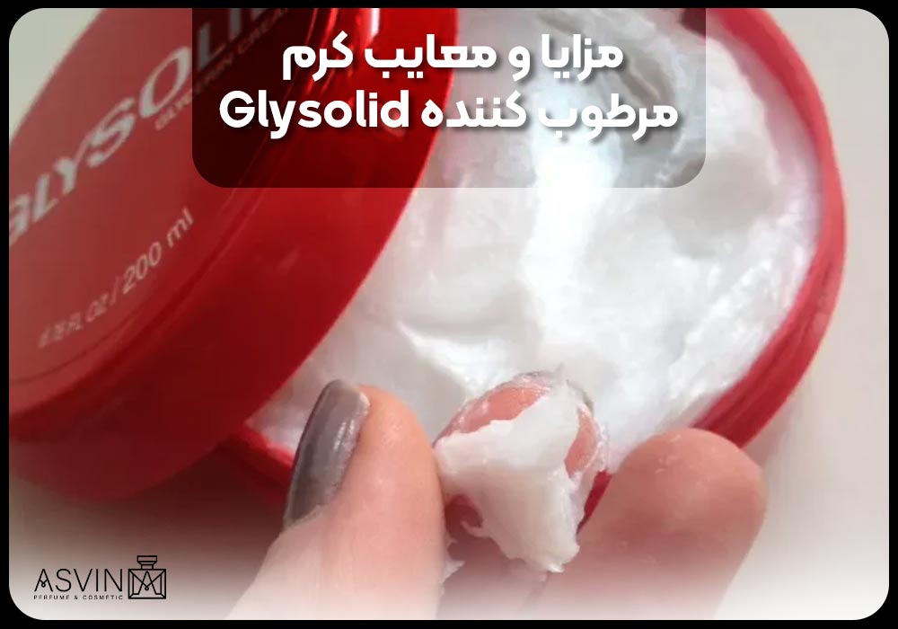 مزایا و معایب کرم مرطوب کننده Glysolid