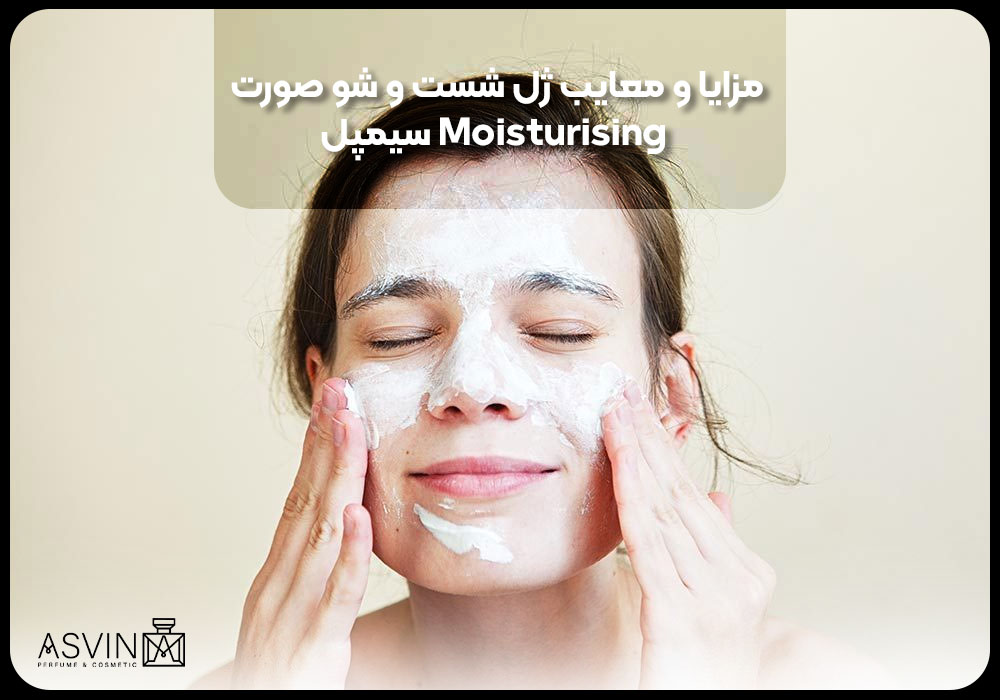 مزایا و معایب ژل شست و شو صورت Moisturising سیمپل