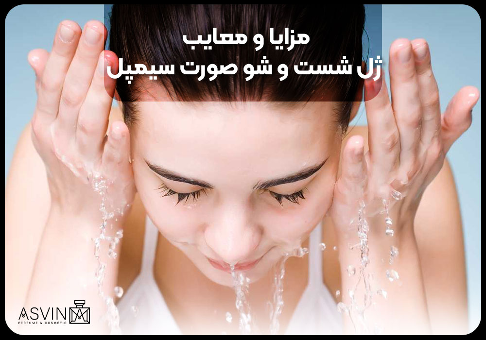 مزایا و معایب ژل شست و شو صورت سیمپل