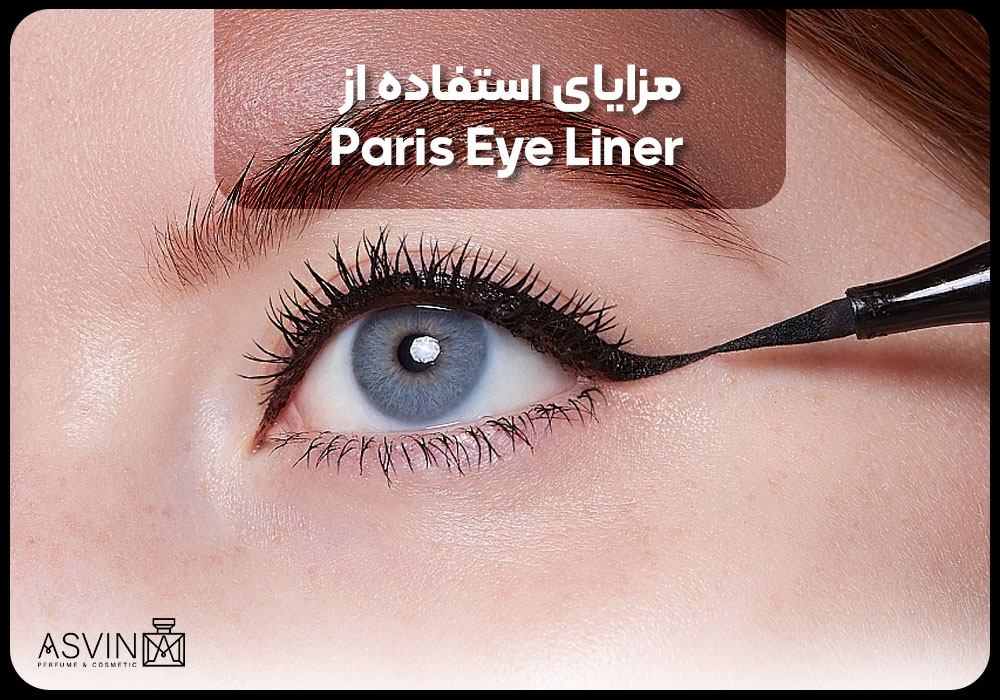 مزایای استفاده از Paris eye liner