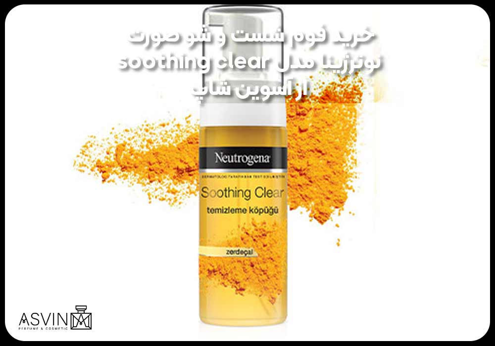 خرید فوم شست و شو صورت نوترژینا مدل soothing clear از آسوین شاپ