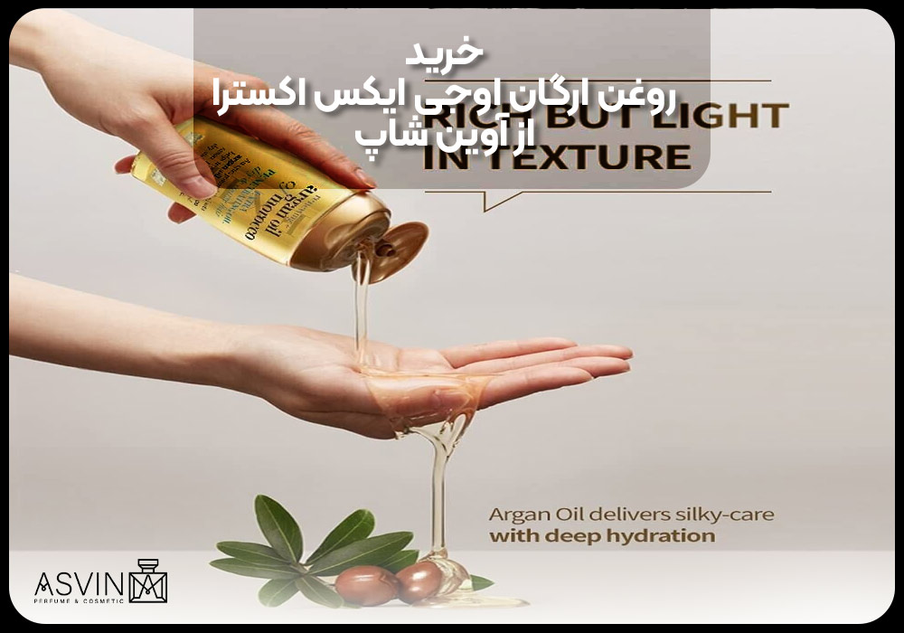 خرید روغن ارگان اوجی ایکس اکسترا از آوین شاپ