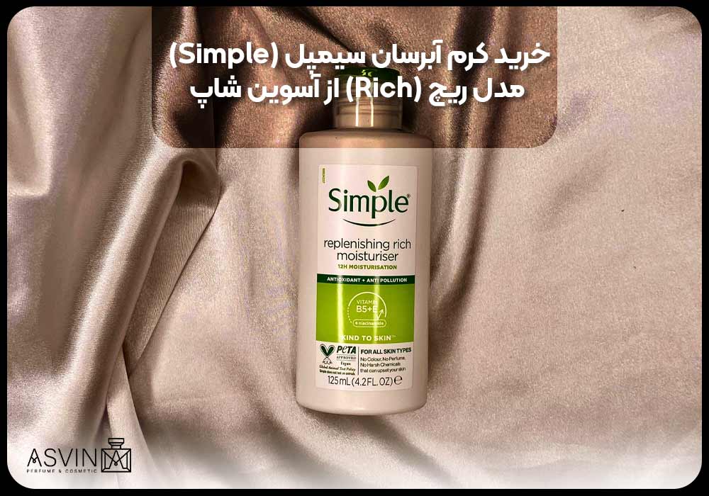 خرید کرم آبرسان سیمپل (Simple) مدل ریچ (Rich) از آسوین شاپ