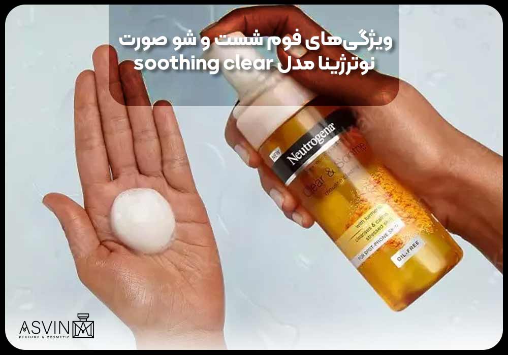 ویژگی‌های فوم شست و شو صورت نوترژینا مدل soothing clear