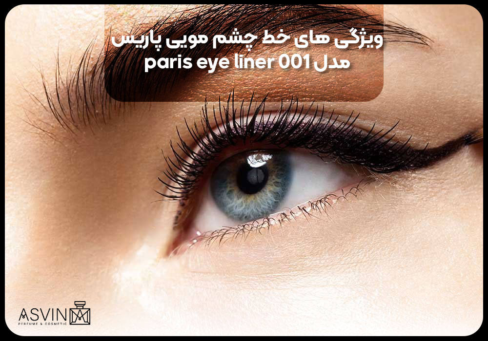 ویژگی های خط چشم مویی پاریس مدل 001 Paris eye liner