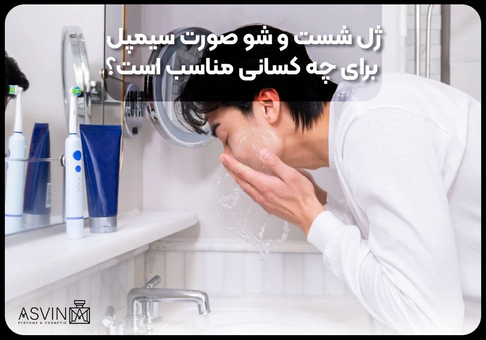 ژل شست و شو صورت سیمپل برای چه کسانی مناسب است؟