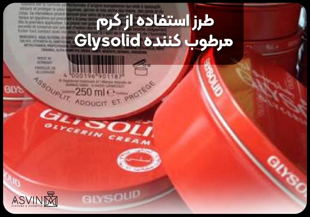 طرز استفاده از کرم مرطوب کننده Glysolid