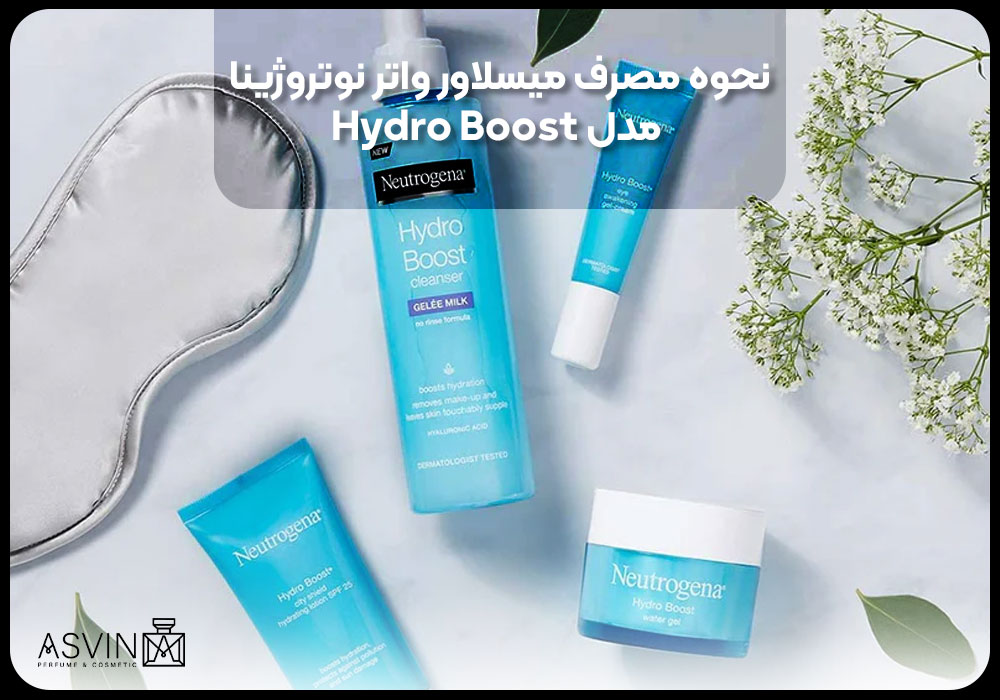 نحوه مصرف میسلاور واتر نوتروژینا مدل Hydro Boost