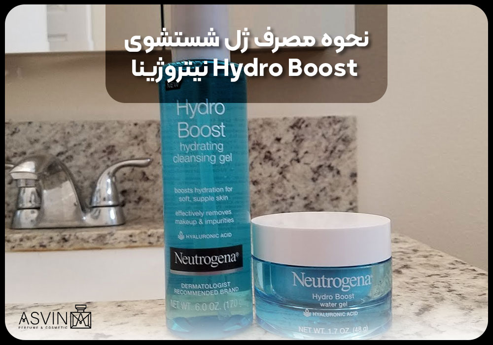 نحوه مصرف ژل شستشوی Hydro Boost نیتروژینا