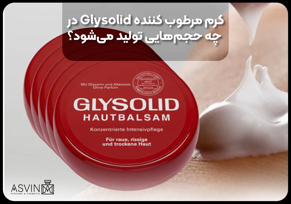 کرم مرطوب کننده Glysolid درچه حجم‌هایی تولید می‌شود؟