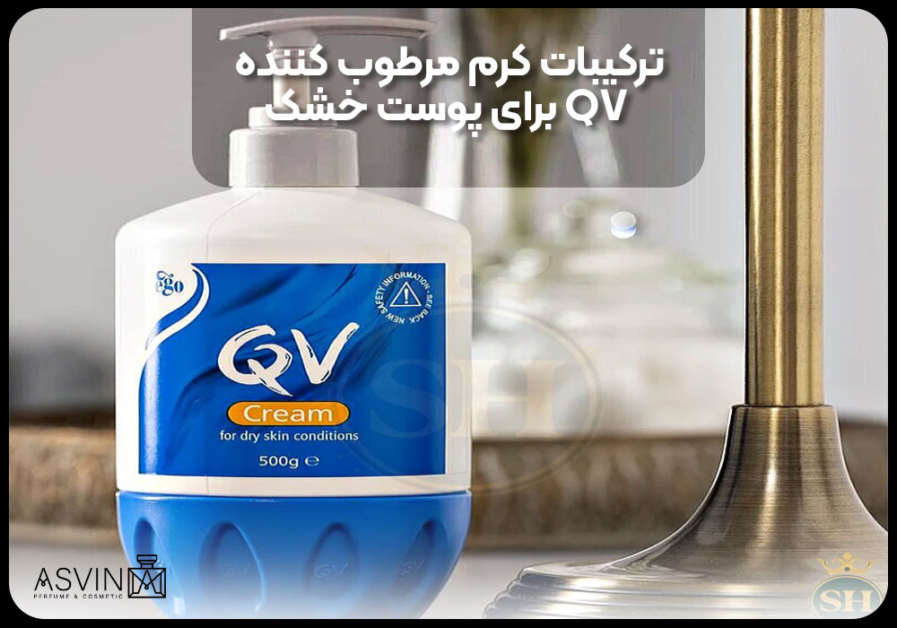 ترکیبات کرم مرطوب کننده QV برای پوست خشک