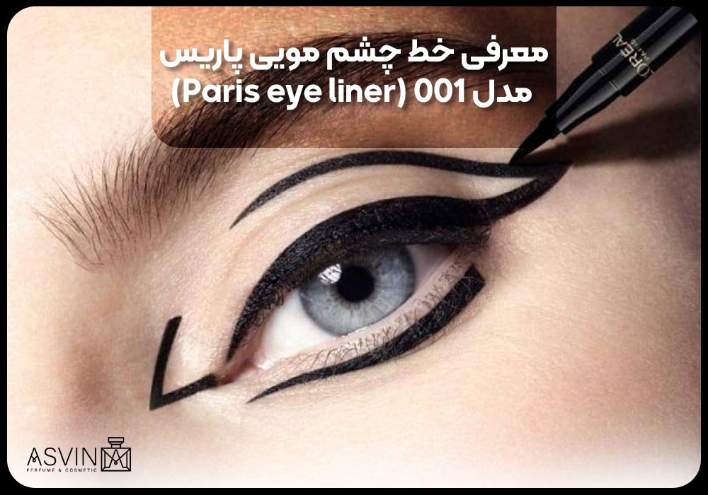 معرفی خط چشم مویی پاریس مدل 001 (Paris eye liner)