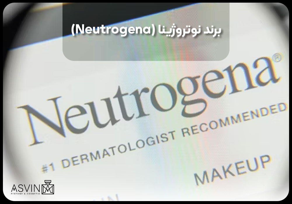 برند نوتروژینا (Neutrogena)