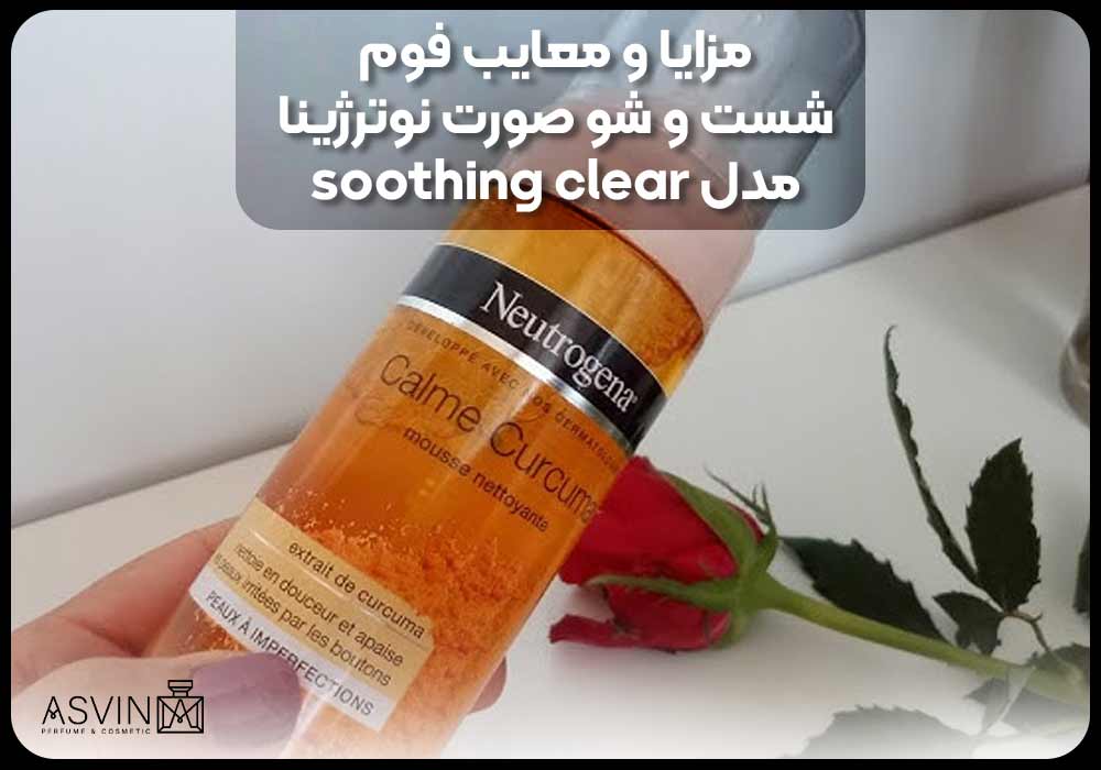 مزایا و معایب فوم شست و شو صورت نوترژینا مدل soothing clear