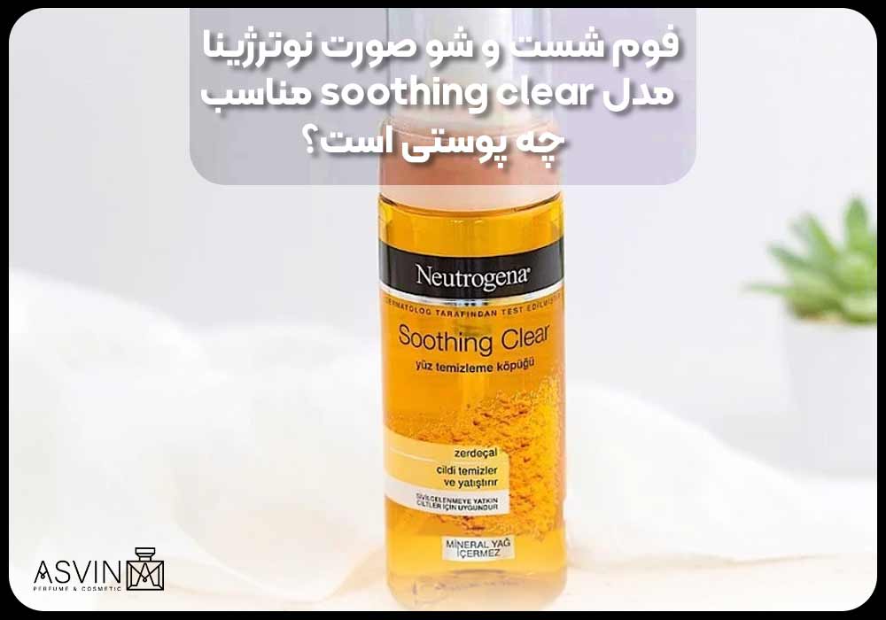 فوم شست و شو صورت نوترژینا مدل soothing clear مناسب چه پوستی است؟