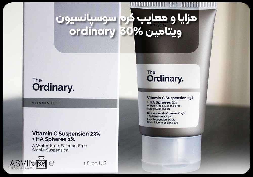 مزایا و معایب کرم سوسپانسیون ویتامین 30%  ordinary