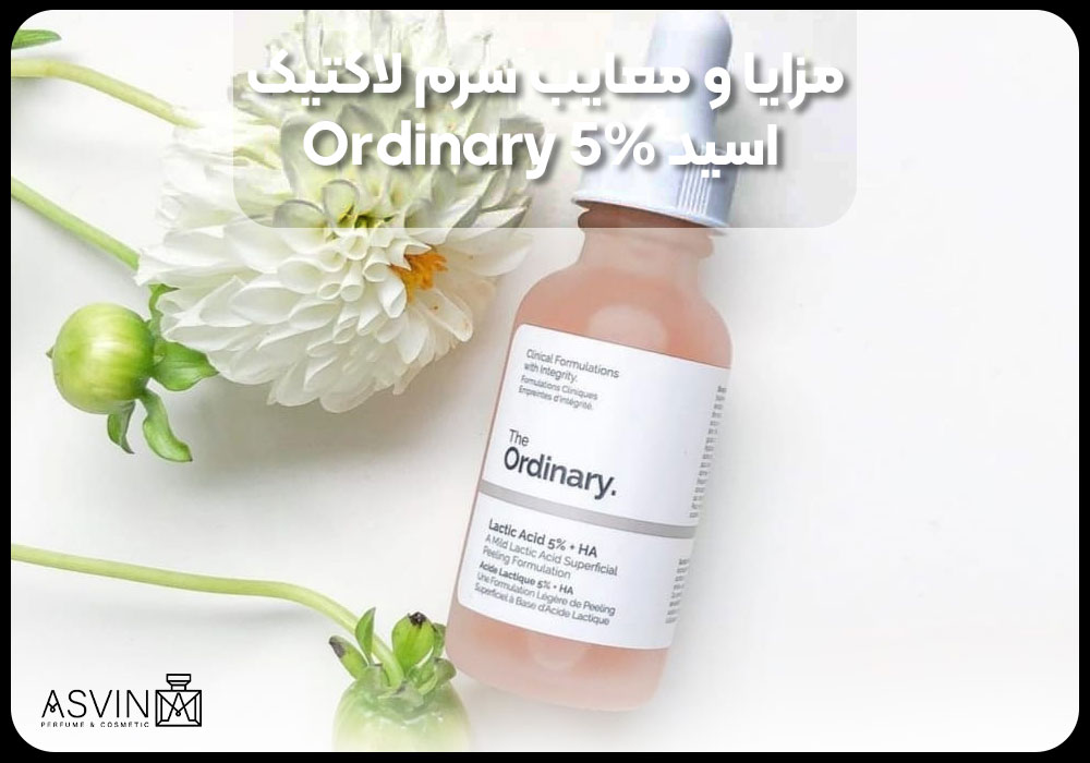 مزایا و معایب سرم لاکتیک اسید 5% Ordinary