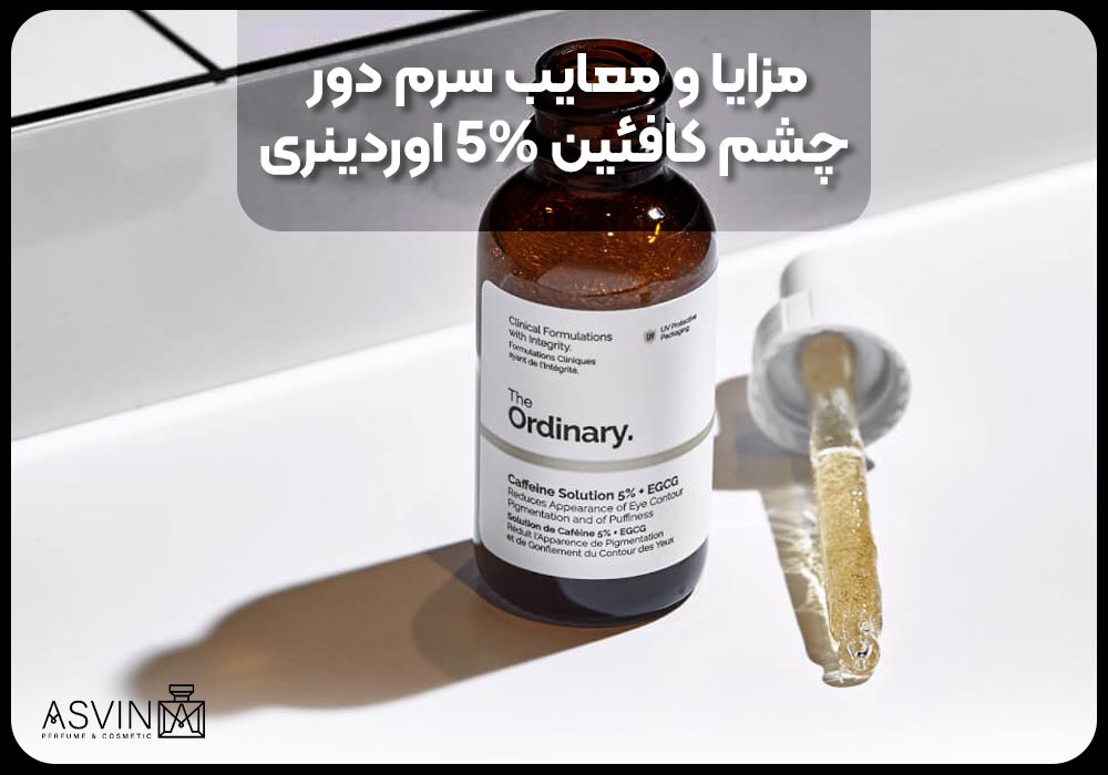 مزایا و معایب سرم دور چشم کافئین 5% اوردینری