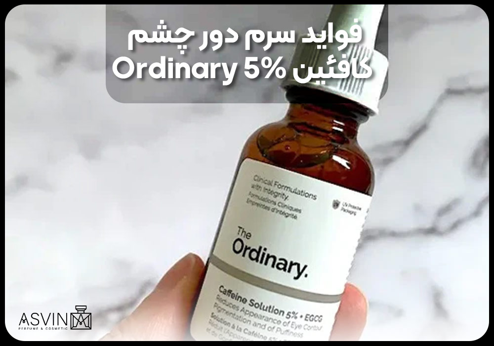 فواید سرم دور چشم کافئین 5% Ordinary