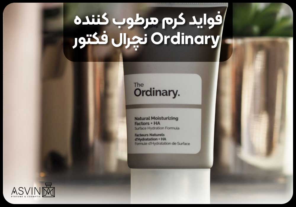 فواید کرم مرطوب کننده Ordinary نچرال فکتور