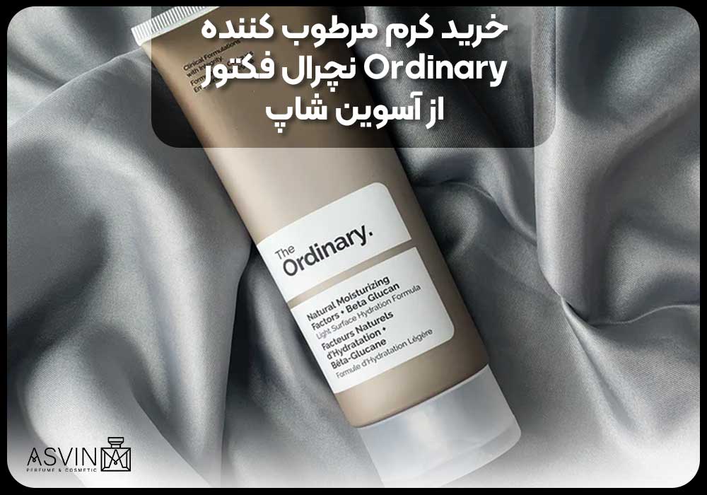 خرید کرم مرطوب کننده Ordinary نچرال فکتور از آسوین شاپ