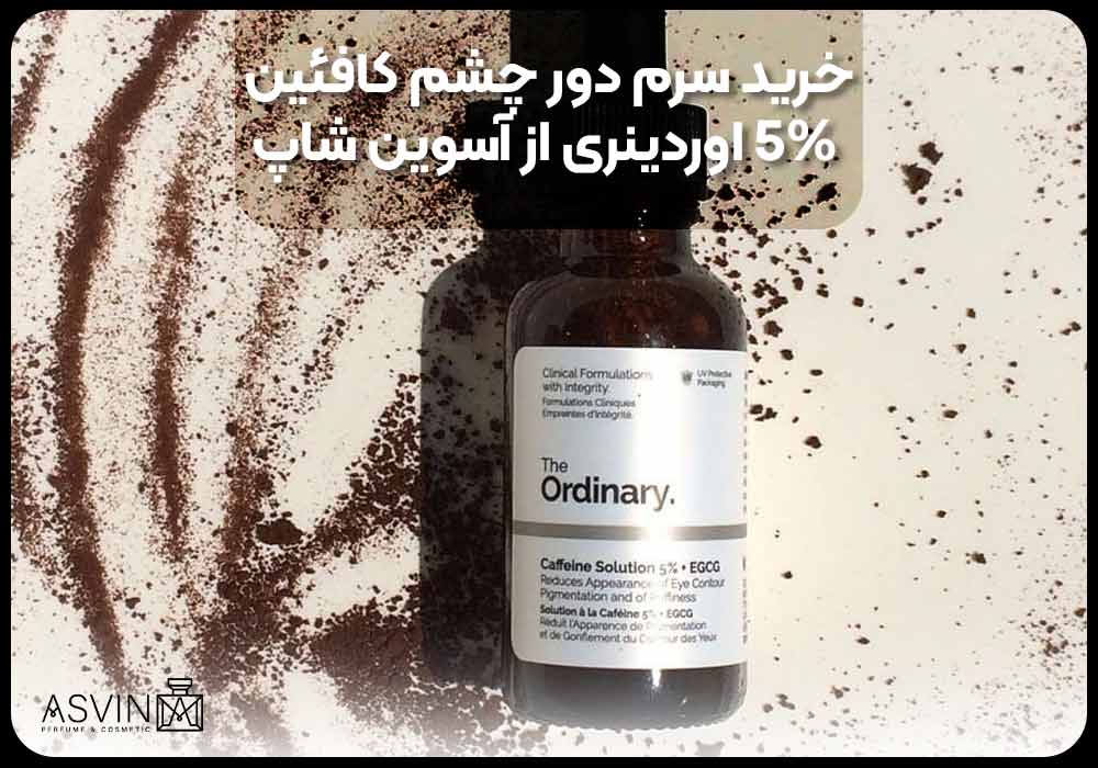 خرید سرم دور چشم کافئین 5% اوردینری از آسوین شاپ