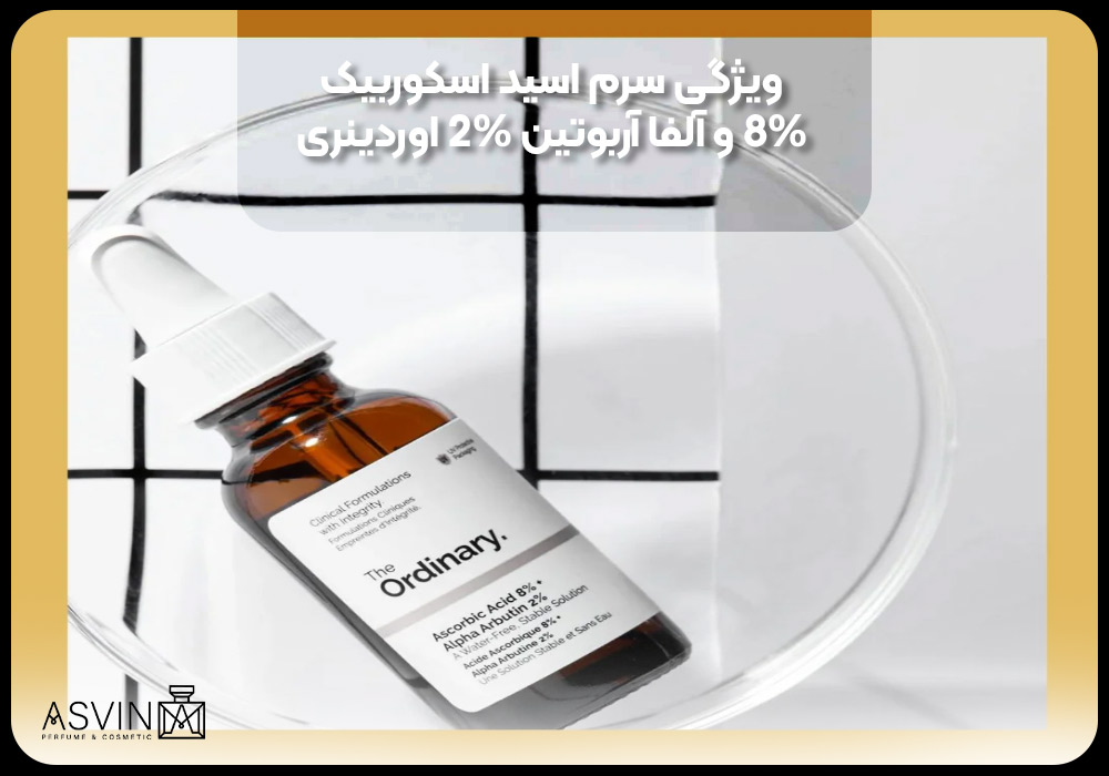  ویژگی سرم اسید اسکوربیک 8% و آلفا آربوتین 2% اوردینری