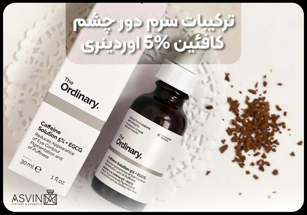 ترکیبات سرم دور چشم کافئین 5% اوردینری