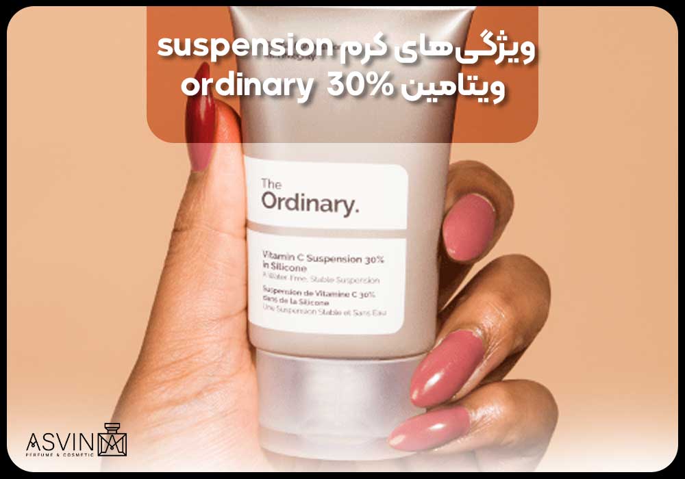 ویژگی‌های کرم suspension ویتامین 30%  ordinary