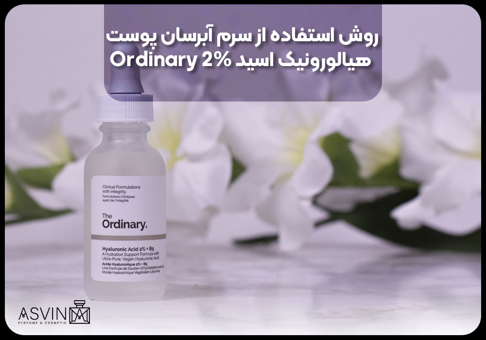 روش استفاده از سرم آبرسان پوست هیالورونیک اسید 2% Ordinary