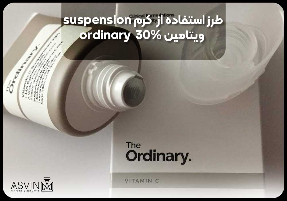 طرز استفاده از  کرم suspension ویتامین 30%  ordinary