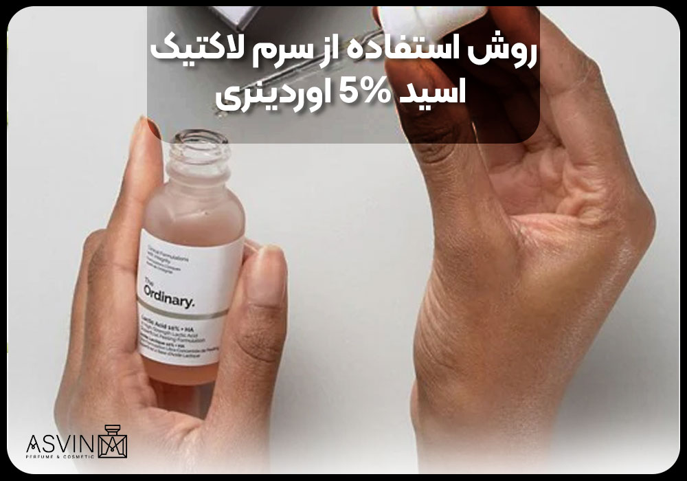 روش استفاده از سرم لاکتیک اسید 5% اوردینری