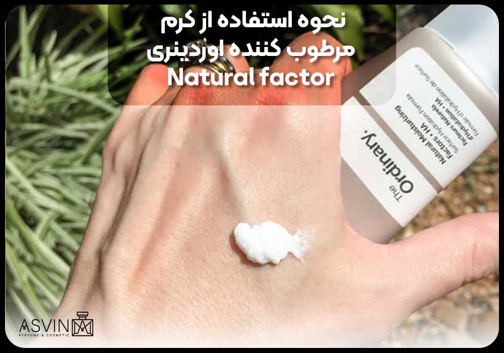 نحوه استفاده از کرم مرطوب کننده اوردینری Natural factor