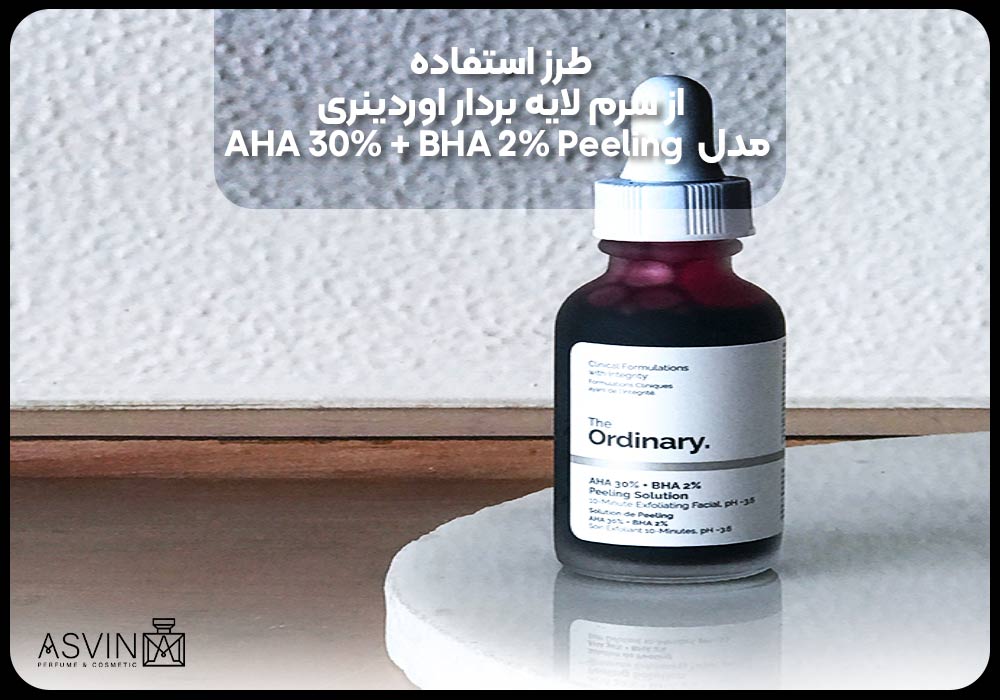 طرز استفاده از سرم لایه بردار اوردینری مدل  AHA 30% + BHA 2% Peeling